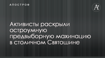 Активисты раскрыли остроумную предвыборную махинацию в столичном Святошине