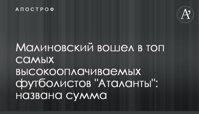 Малиновский вошел в топ самых высокооплачиваемых футболистов 