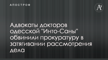 Адвокаты докторов одесской "Инто-Саны" обвинили прокуратуру в затягивании рассмотрения дела