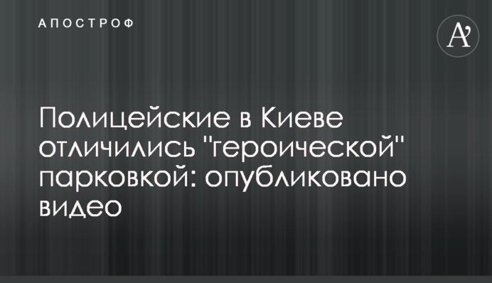 Поліцейські в Києві відзначилися 