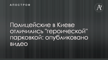 Поліцейські в Києві відзначилися "героїчним" паркуванням: опубліковано відео