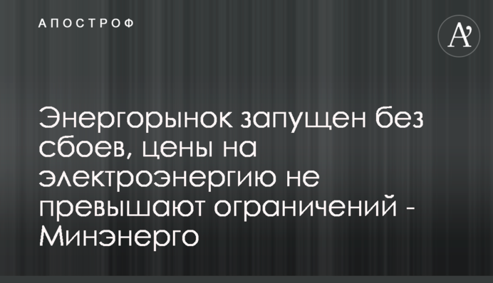 Энергорынок запущен без сбоев, цены на электроэнергию не превышают ограничений - Минэнерго