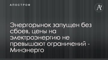 Енергоринок запущений без збоїв, ціни на електроенергію не перевищують обмежень - Міненерго