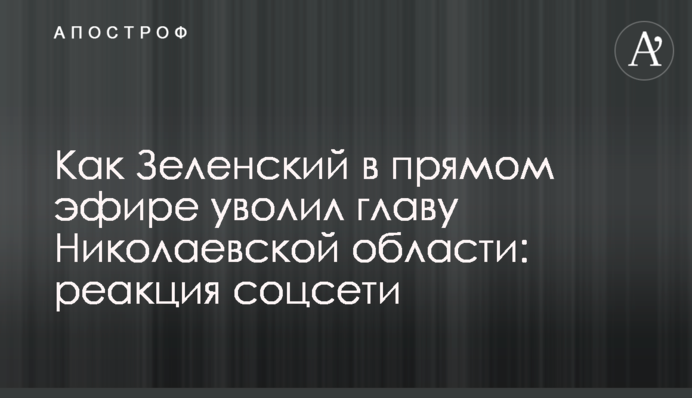 Як Зеленський в прямому ефірі звільнив главу Миколаївської області: реакція соцмережі