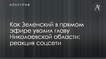 Как Зеленский в прямом эфире уволил главу Николаевской области: реакция соцсети