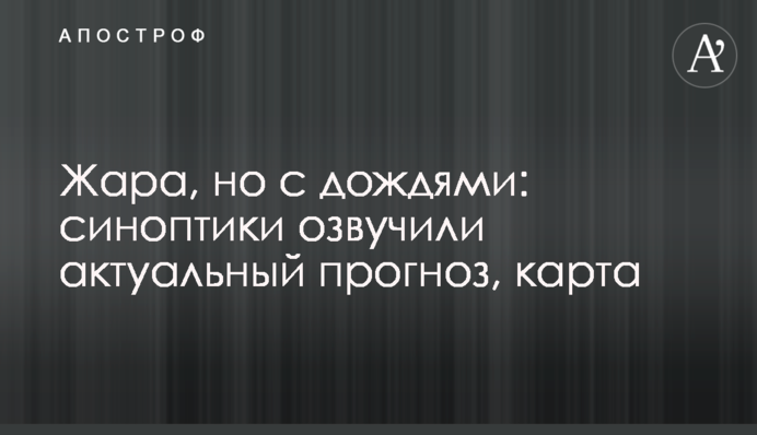 Жара, но с дождями: синоптики озвучили актуальный прогноз, карта