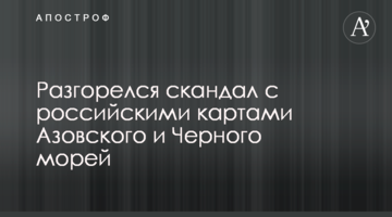 Разгорелся скандал с российскими картами Азовского и Черного морей