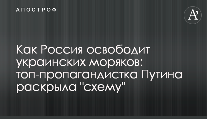 Как Россия освободит украинских моряков: топ-пропагандистка Путина раскрыла "схему"
