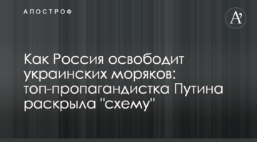 Як Росія звільнить українських моряків: топ-пропагандистка Путіна розкрила "схему"