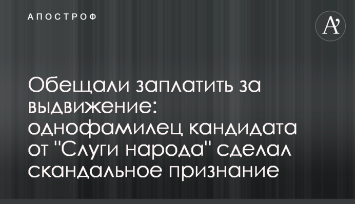 Обіцяли заплатити за висунення: однофамілець кандидата від 