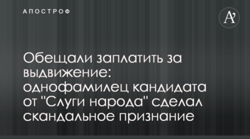 Обещали заплатить за выдвижение: однофамилец кандидата от "Слуги народа" сделал скандальное признание
