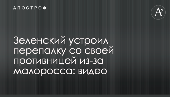 Зеленский устроил перепалку со своей противницей из-за малоросса: видео