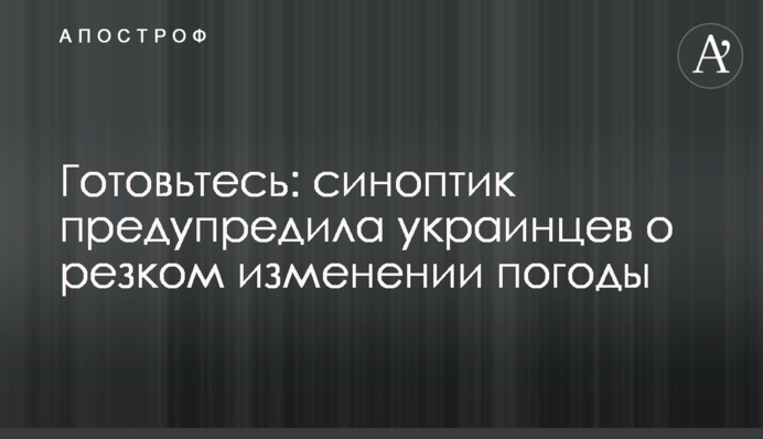 Готовьтесь: синоптик предупредила украинцев о резком изменении погоды