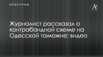 Журналист рассказал о контрабандной схеме на Одесской таможне: видео