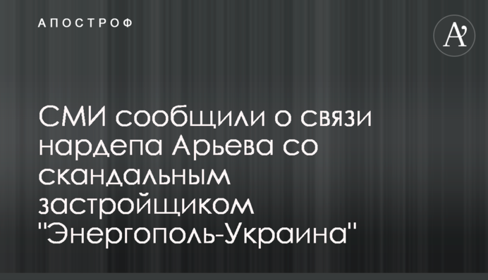 СМИ сообщили о связи нардепа Арьева со скандальным застройщиком 