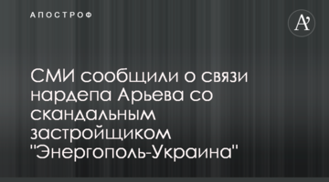 СМИ сообщили о связи нардепа Арьева со скандальным застройщиком "Энергополь-Украина"