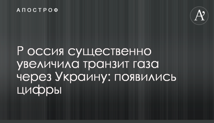 Р​оссия существенно увеличила транзит газа через Украину: появились цифры