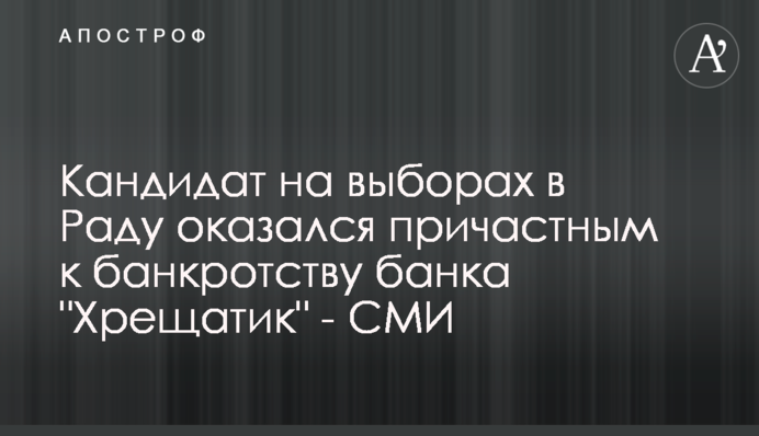 Кандидат на виборах в Раду виявився причетним до банкрутства банку 