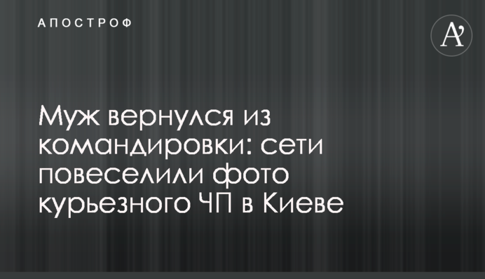 Муж вернулся из командировки: сети повеселили фото курьезного ЧП в Киеве