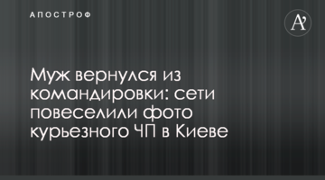 Чоловік повернувся з відрядження: мережі повеселили фото курйозної НП у Києві