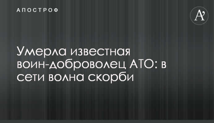 Померла відома воїн-доброволець АТО: в мережі хвиля скорботи
