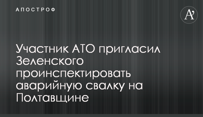 Учасник АТО запросив Зеленського проінспектувати аварійне сміттєзвалище на Полтавщині: відео