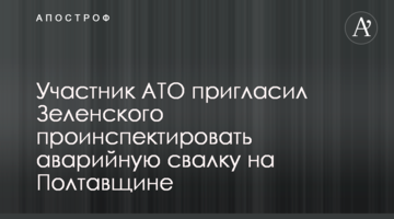 Учасник АТО запросив Зеленського проінспектувати аварійне сміттєзвалище на Полтавщині: відео