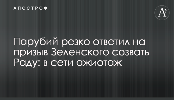 Парубий резко ответил на призыв Зеленского созвать Раду: в сети ажиотаж