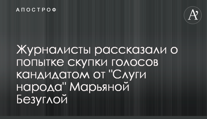 Журналисты рассказали о попытке скупки голосов кандидатом от 