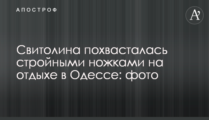 Свитолина похвасталась стройными ножками на отдыхе в Одессе: фото