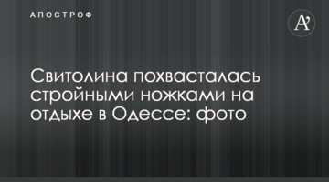 Свитолина похвасталась стройными ножками на отдыхе в Одессе: фото