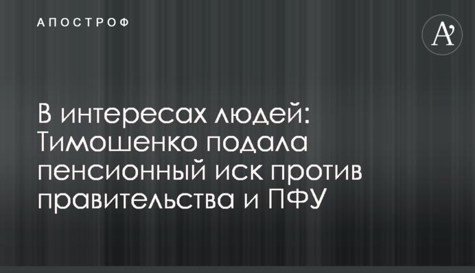 В інтересах людей: Тимошенко подала пенсійний позов проти уряду та ПФУ
