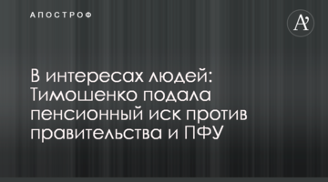 В интересах людей: Тимошенко подала пенсионный иск против правительства и ПФУ