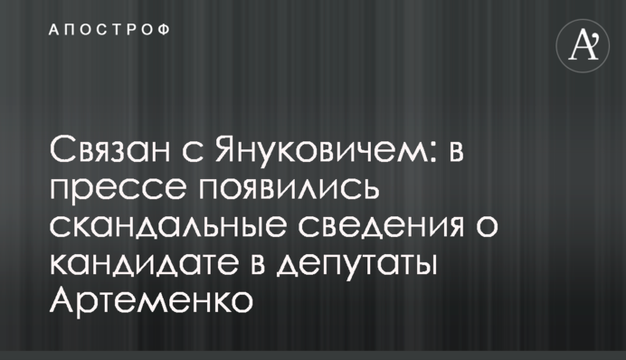 Пов'язаний з Януковичем: в пресі з'явилися скандальні відомості про кандидата в депутати Артеменка