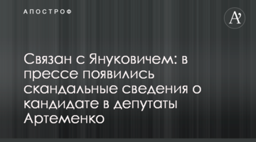 Пов'язаний з Януковичем: в пресі з'явилися скандальні відомості про кандидата в депутати Артеменка