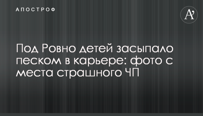 Под Ровно детей засыпало песком в карьере: фото с места страшного ЧП