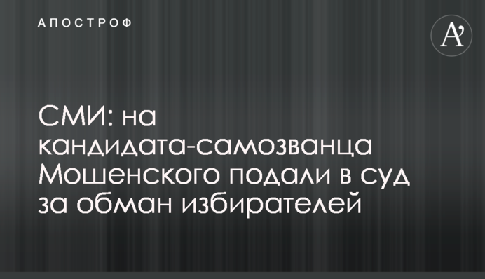 СМИ: на кандидата-самозванца Мошенского подали в суд за обман избирателей