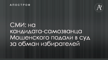 СМИ: на кандидата-самозванца Мошенского подали в суд за обман избирателей
