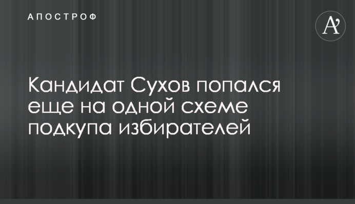 Кандидат Сухов попался еще на одной схеме подкупа избирателей