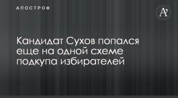Кандидат Сухов попался еще на одной схеме подкупа избирателей