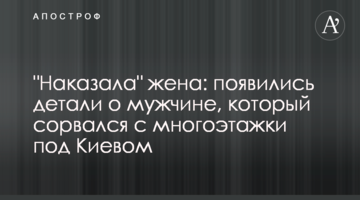 "Покарала" дружина: з'явилися деталі про чоловіка, який зірвався з багатоповерхівки під Києвом