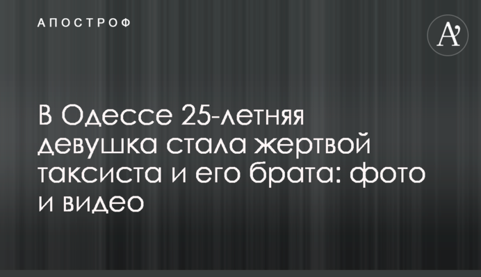 В Одесі 25-річна дівчина стала жертвою таксиста і його брата: фото і відео