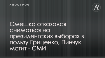 Смешко отказался сниматься на президентских выборах в пользу Гриценко, Пинчук мстит - СМИ
