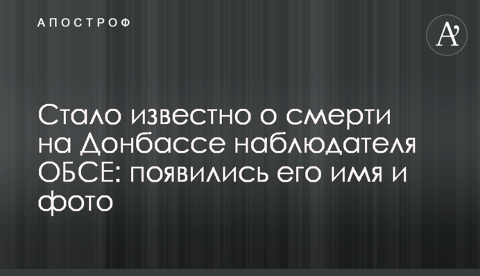 Стало відомо про смерть на Донбасі спостерігача ОБСЄ: з'явилися його ім'я і фото