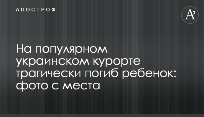 На популярном украинском курорте трагически погиб ребенок: фото с места
