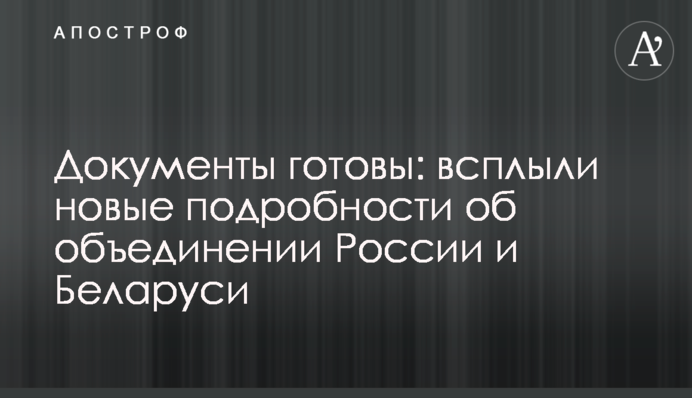 Документы готовы: всплыли новые подробности об объединении России и Беларуси