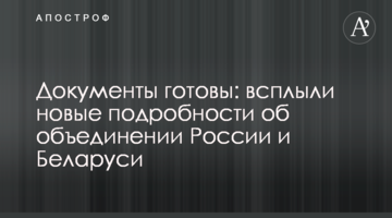 Документи готові: спливли нові подробиці про об'єднання Росії і Білорусі