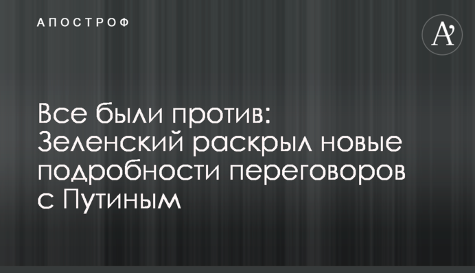 Все были против: Зеленский раскрыл новые подробности переговоров с Путиным