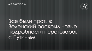 Все были против: Зеленский раскрыл новые подробности переговоров с Путиным