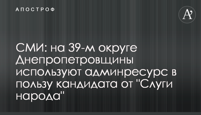 СМИ: на 39-м округе Днепропетровщины используют админресурс в пользу кандидата от 